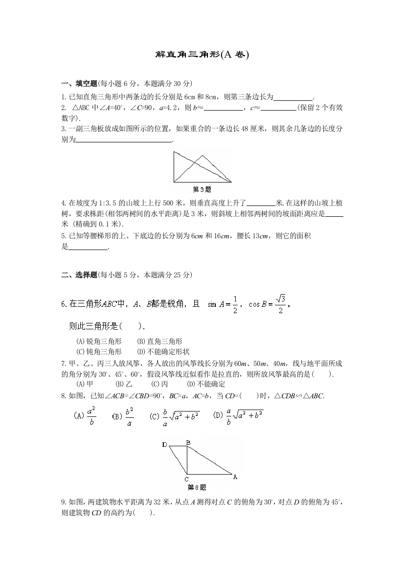 【小学中学教育精选】解直角三角形A卷