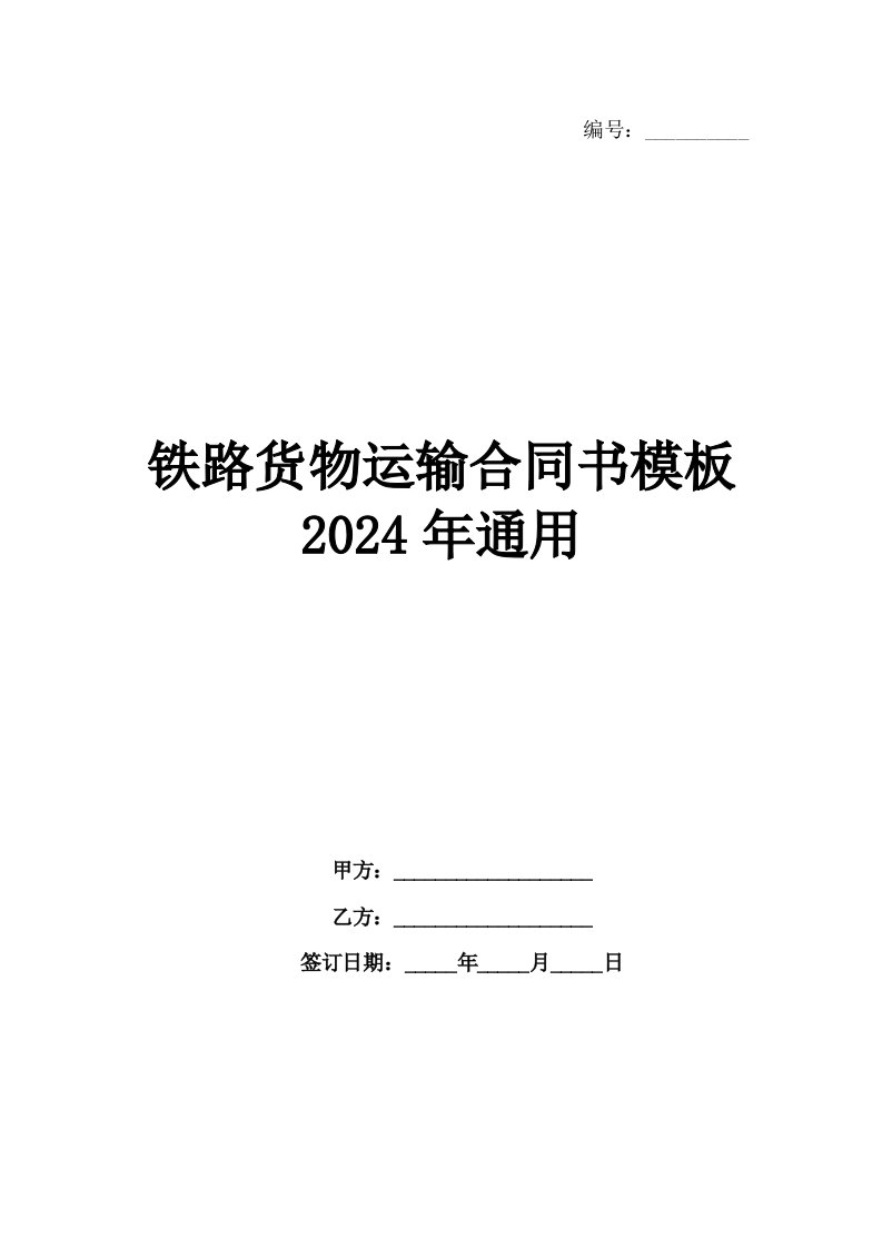 铁路货物运输合同书模板2024年通用