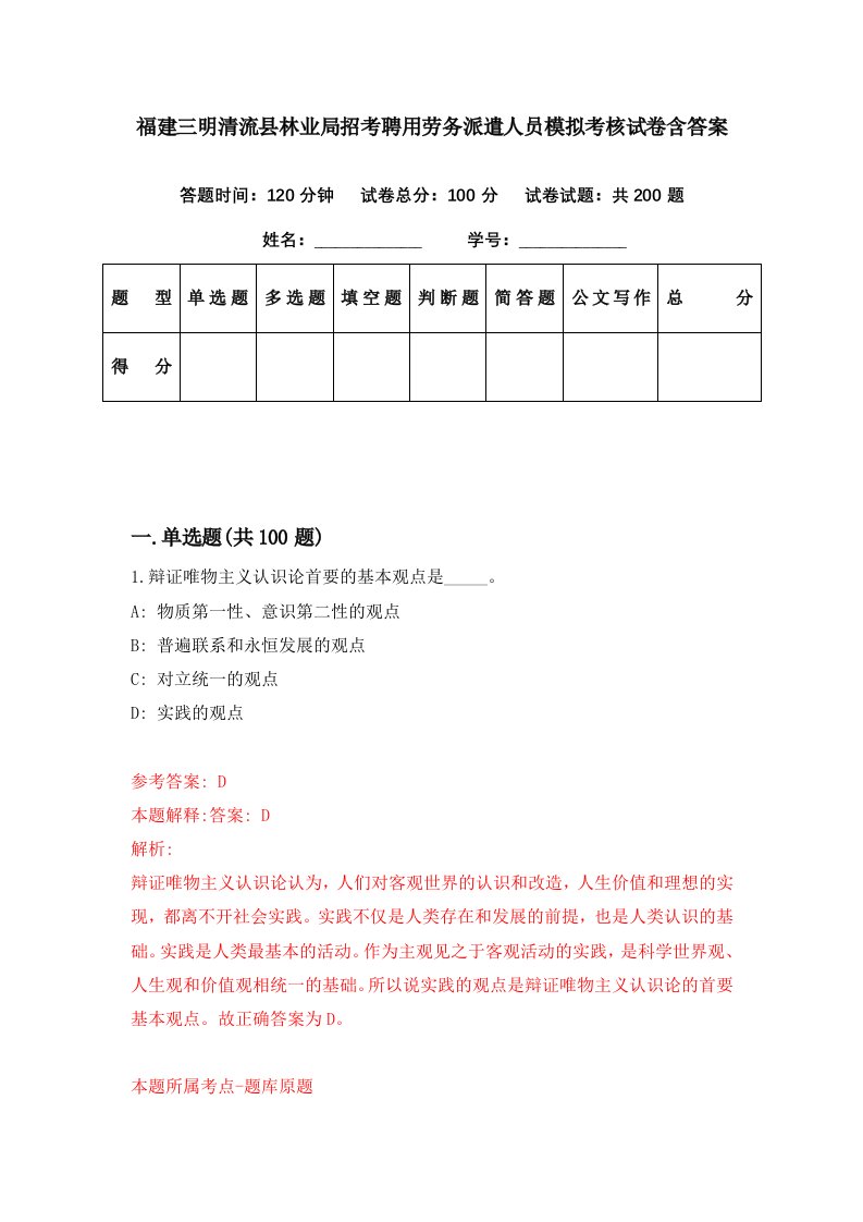 福建三明清流县林业局招考聘用劳务派遣人员模拟考核试卷含答案2