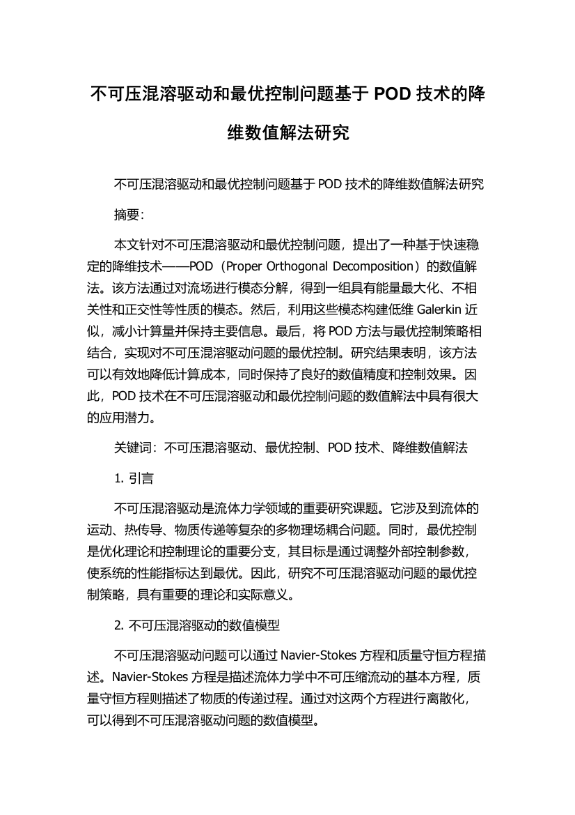 不可压混溶驱动和最优控制问题基于POD技术的降维数值解法研究