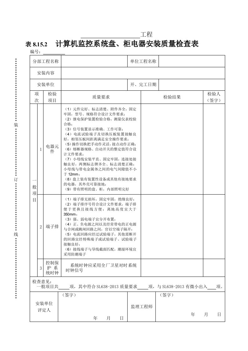 建筑资料-表8152计算机监控系统盘柜电器安装质量检查表