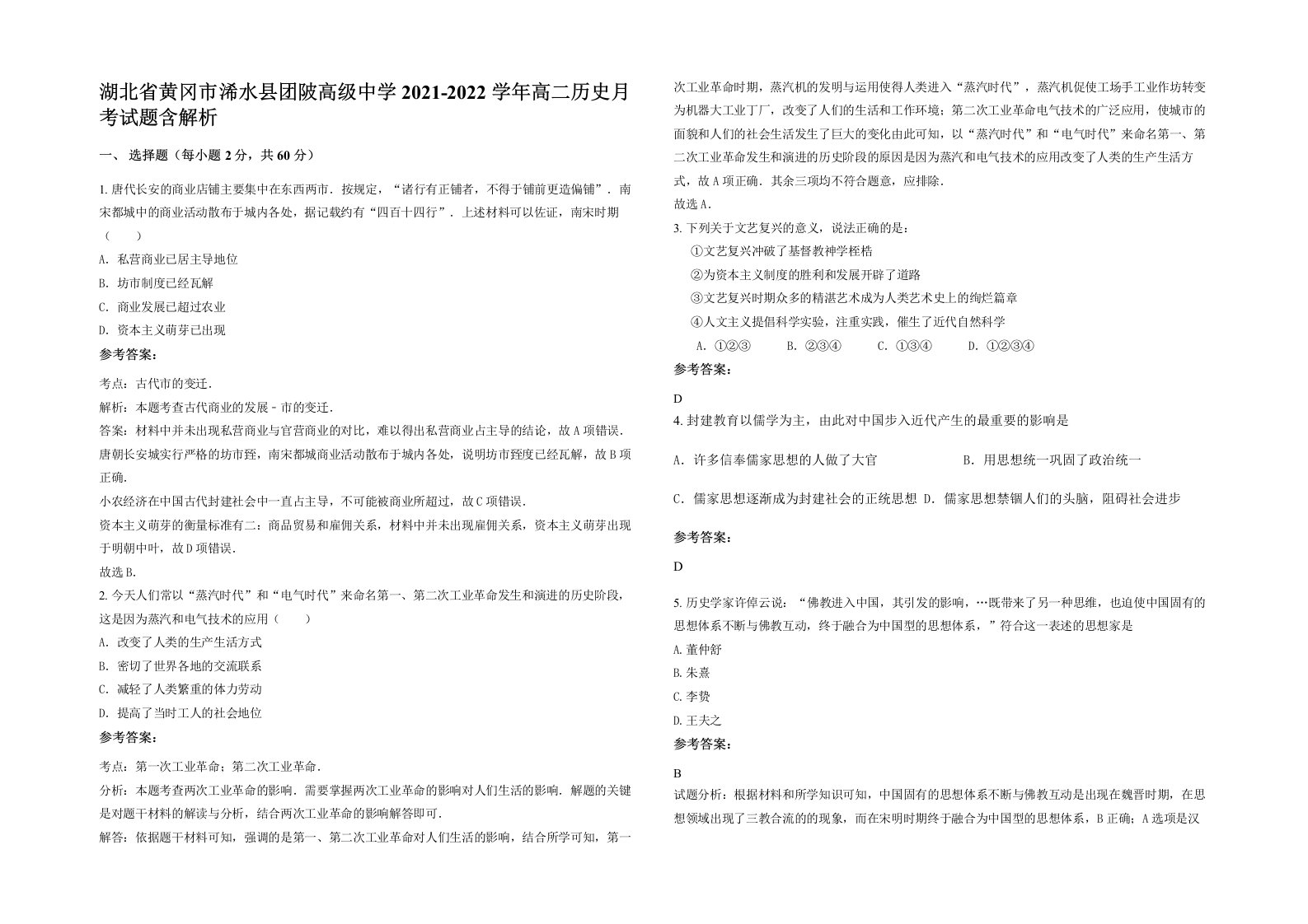 湖北省黄冈市浠水县团陂高级中学2021-2022学年高二历史月考试题含解析