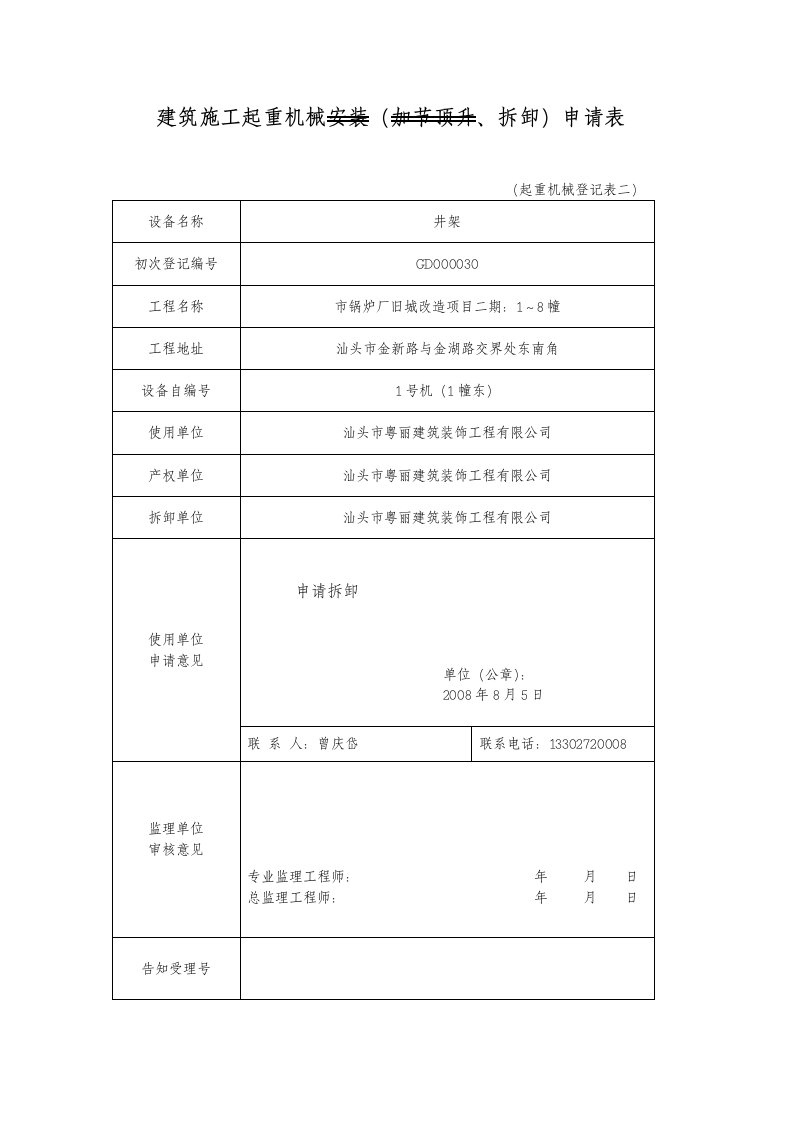 起重机械拆除申请表