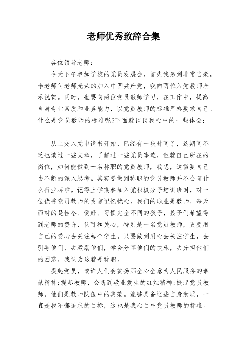 老师优秀致辞合集