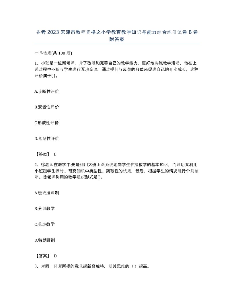 备考2023天津市教师资格之小学教育教学知识与能力综合练习试卷B卷附答案