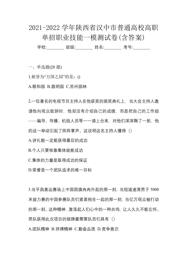 2021-2022学年陕西省汉中市普通高校高职单招职业技能一模测试卷含答案