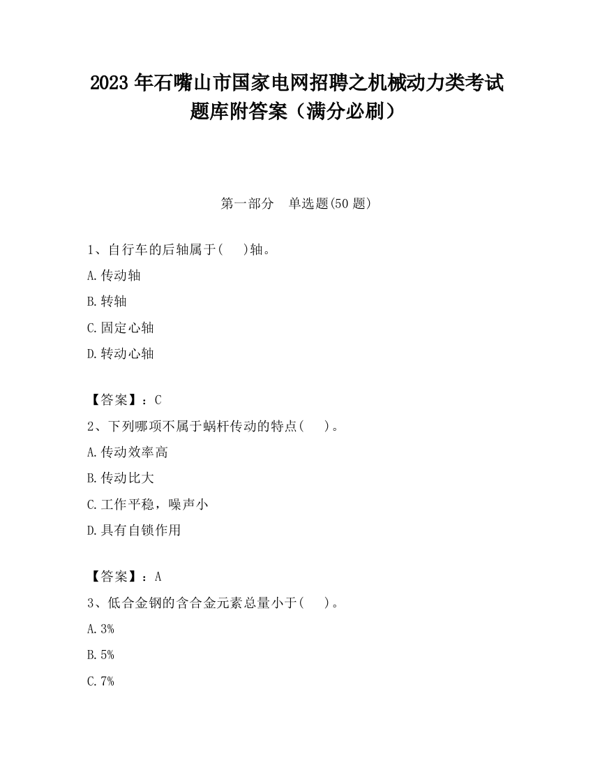 2023年石嘴山市国家电网招聘之机械动力类考试题库附答案（满分必刷）