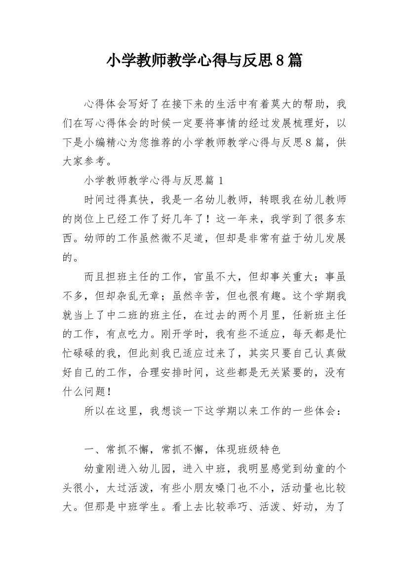 小学教师教学心得与反思8篇