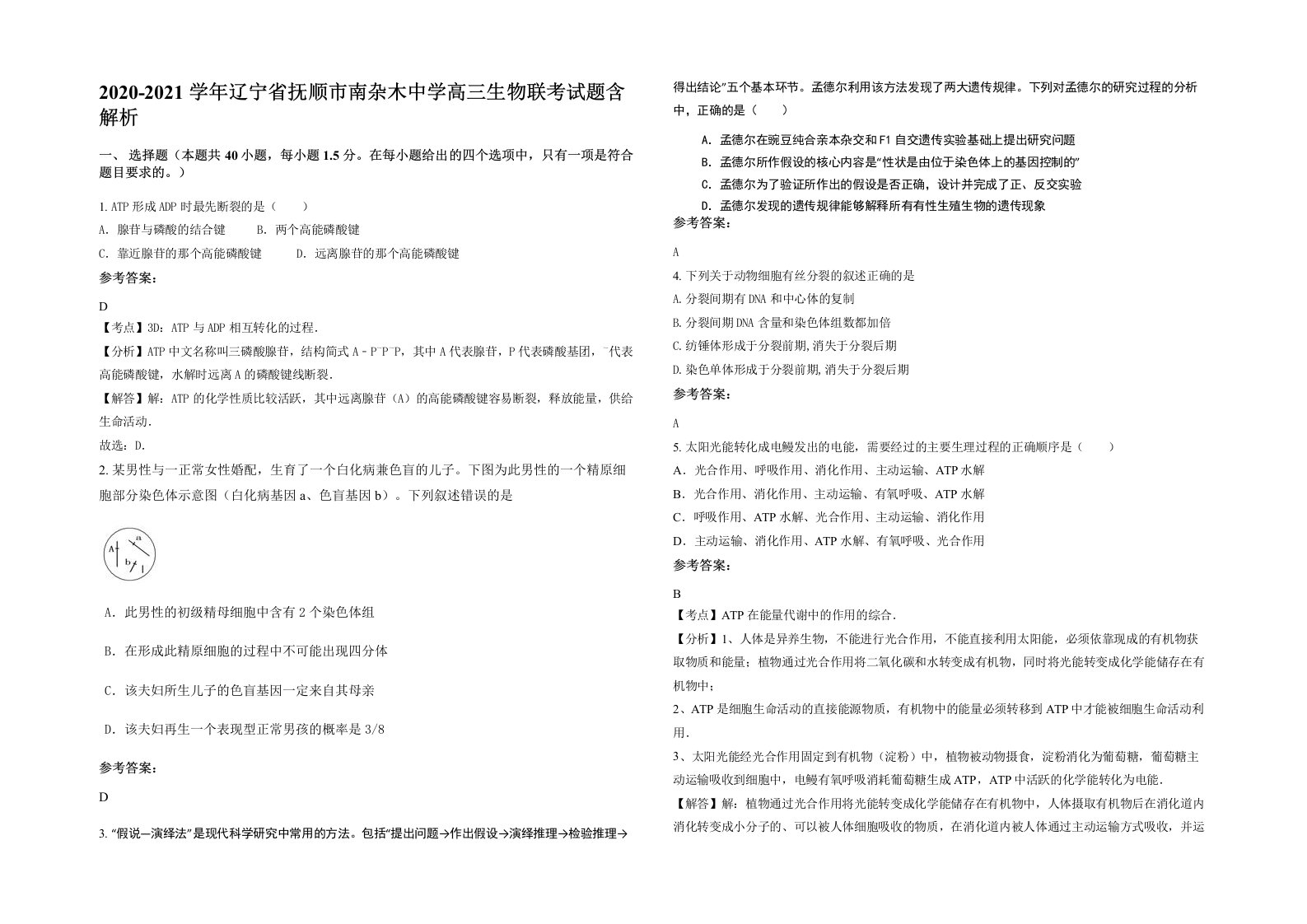 2020-2021学年辽宁省抚顺市南杂木中学高三生物联考试题含解析