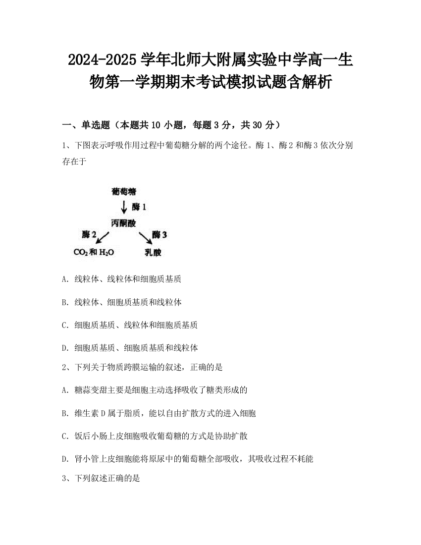 2024-2025学年北师大附属实验中学高一生物第一学期期末考试模拟试题含解析