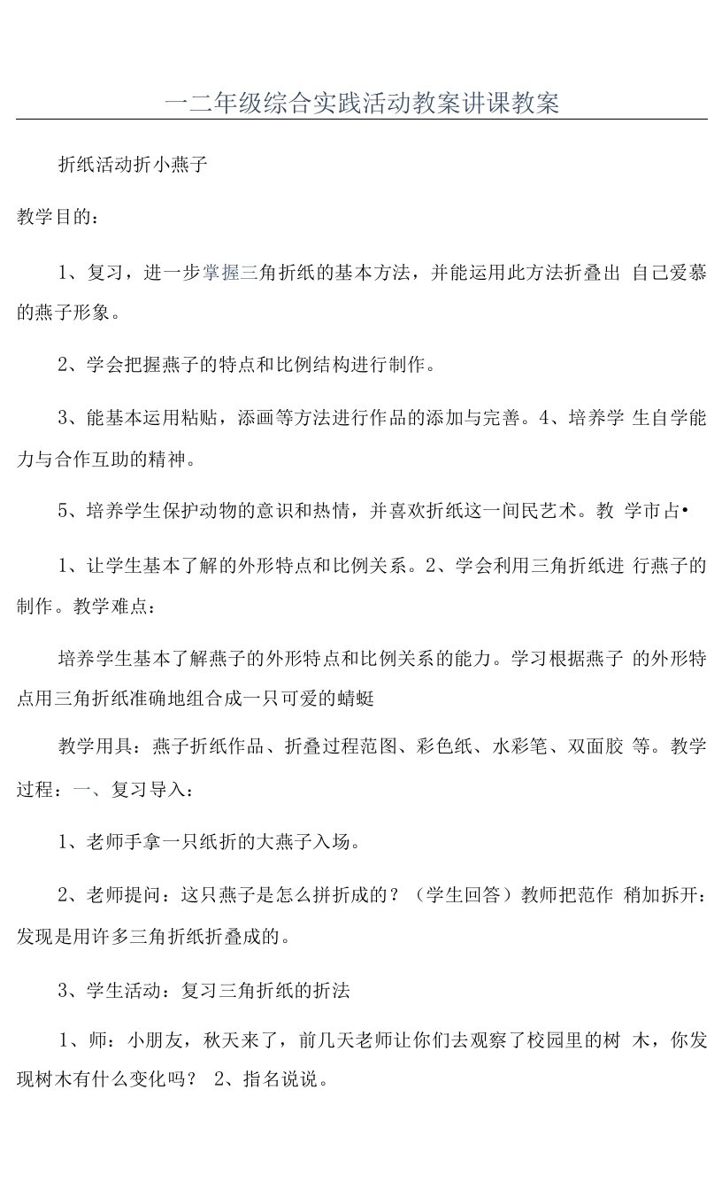 一二年级综合实践活动教案讲课教案