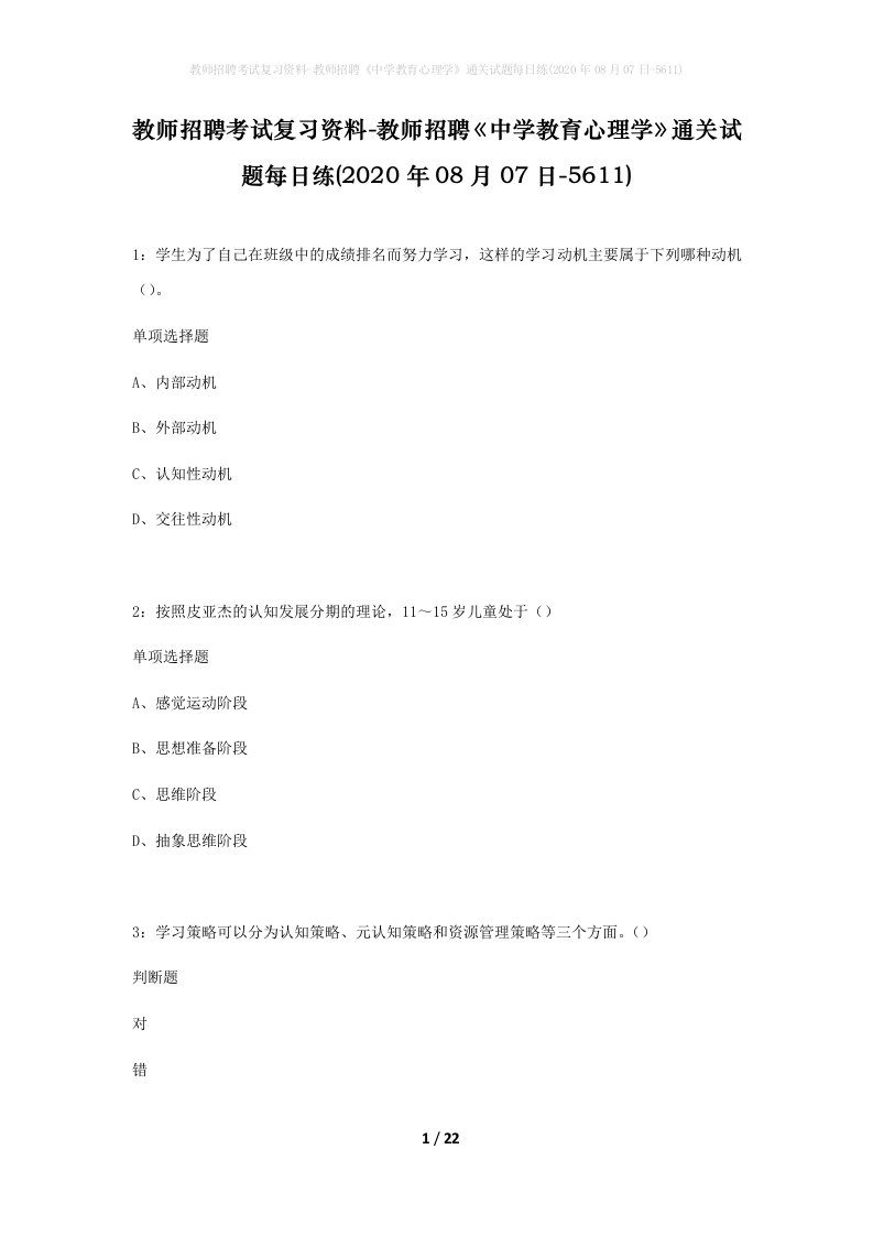 教师招聘考试复习资料-教师招聘中学教育心理学通关试题每日练2020年08月07日-5611