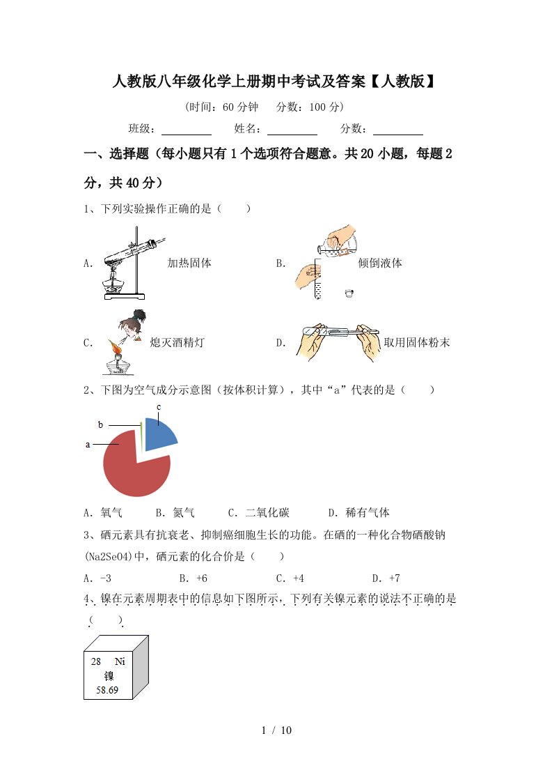 人教版八年级化学上册期中考试及答案人教版