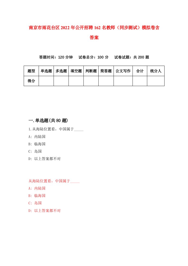 南京市雨花台区2022年公开招聘162名教师同步测试模拟卷含答案5