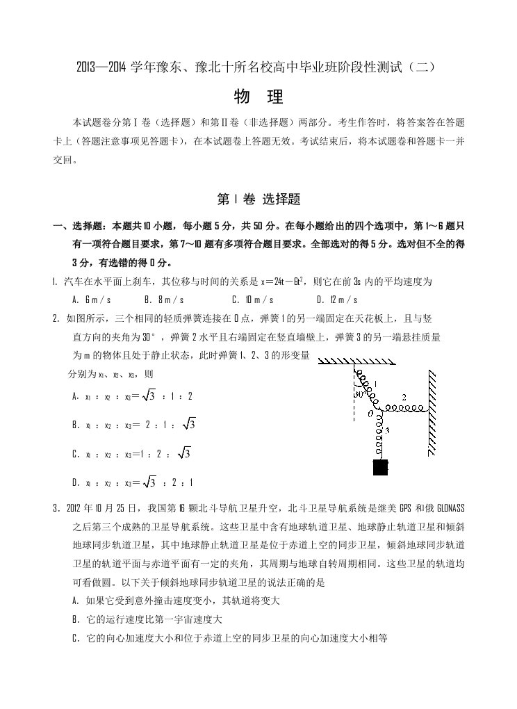 2013-2014学年豫东、豫北十所名校高中毕业班阶段性测试(二)物理