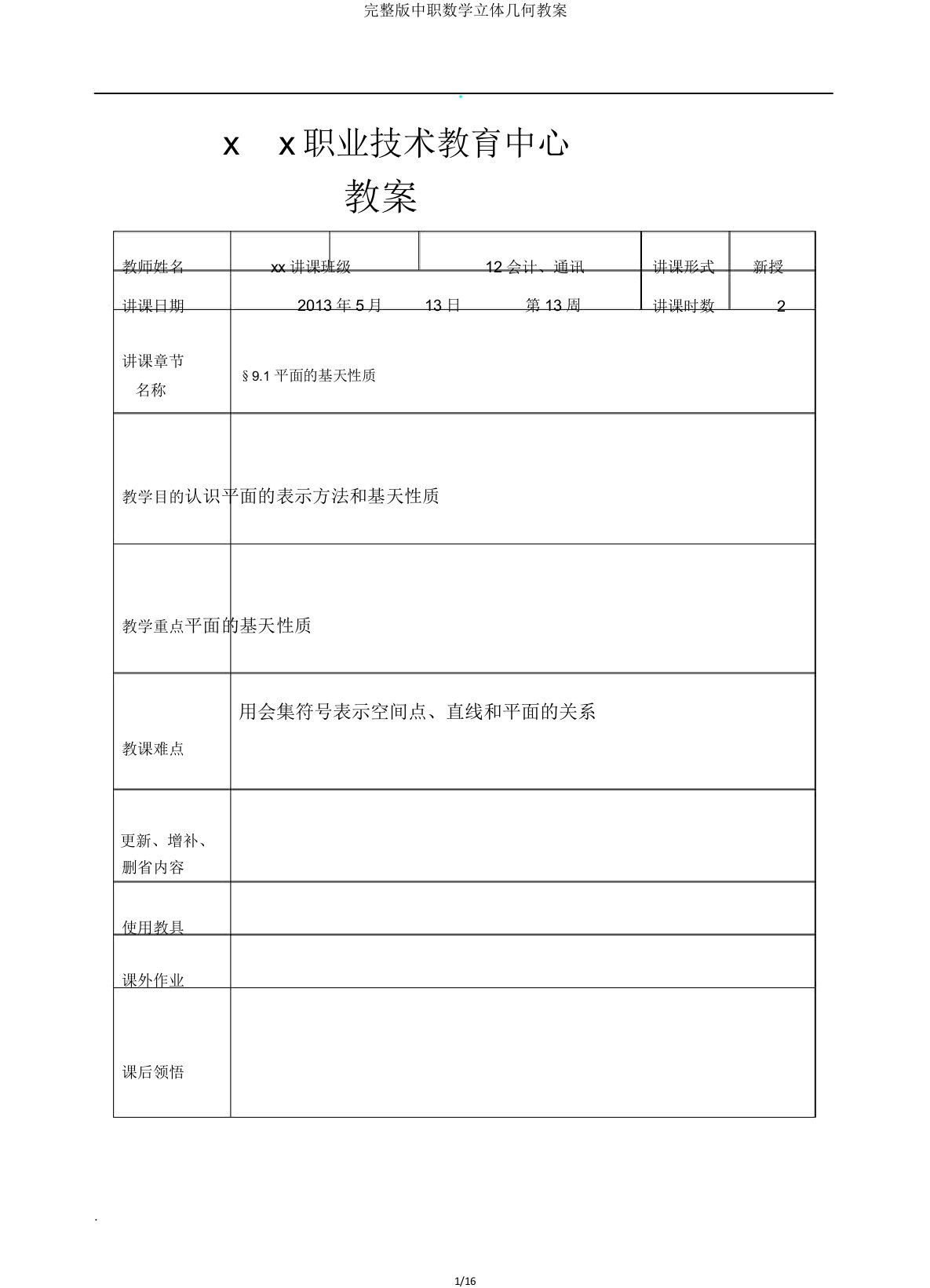 完整版中职数学立体几何教案