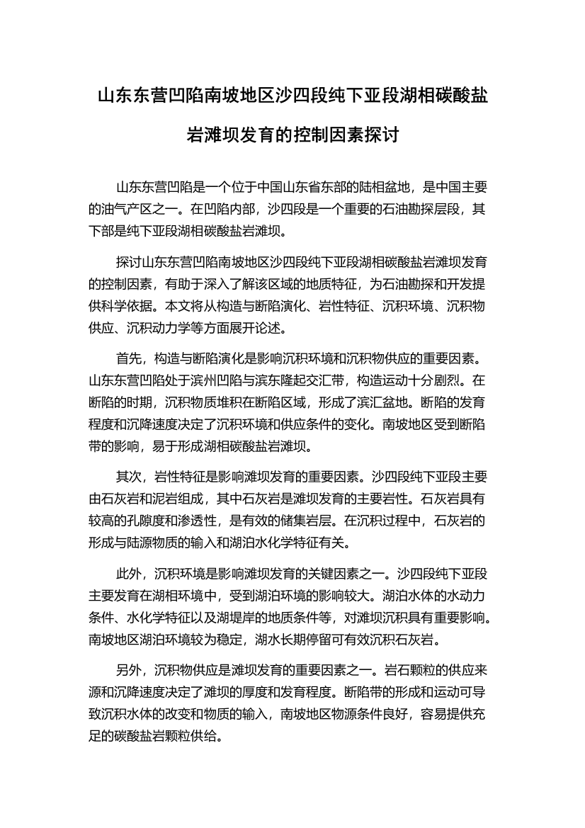 山东东营凹陷南坡地区沙四段纯下亚段湖相碳酸盐岩滩坝发育的控制因素探讨