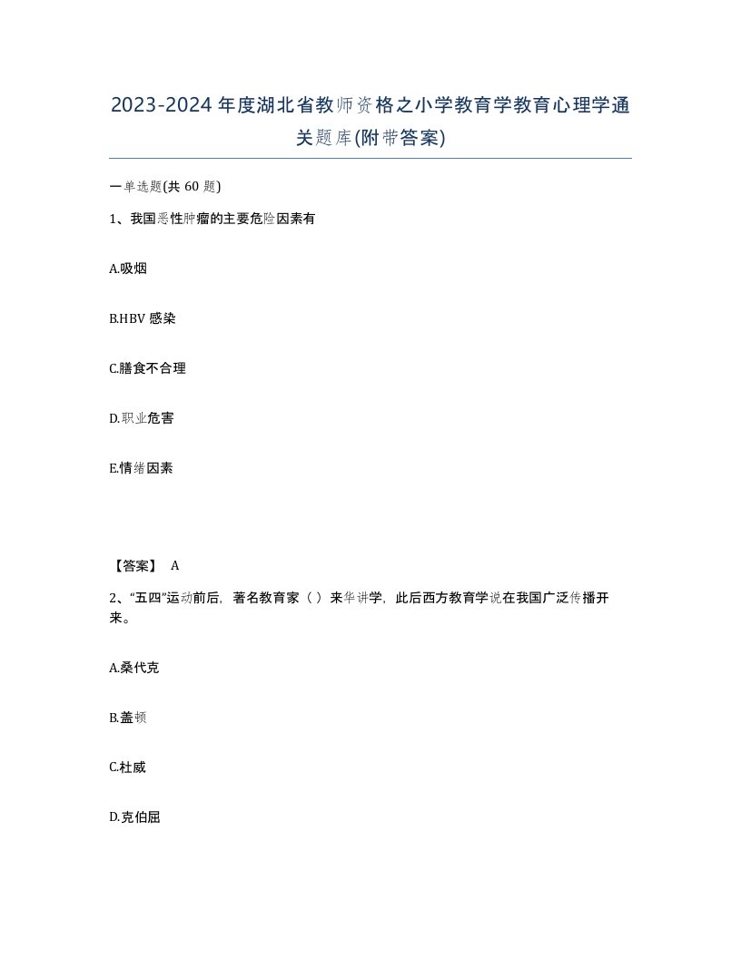 2023-2024年度湖北省教师资格之小学教育学教育心理学通关题库附带答案