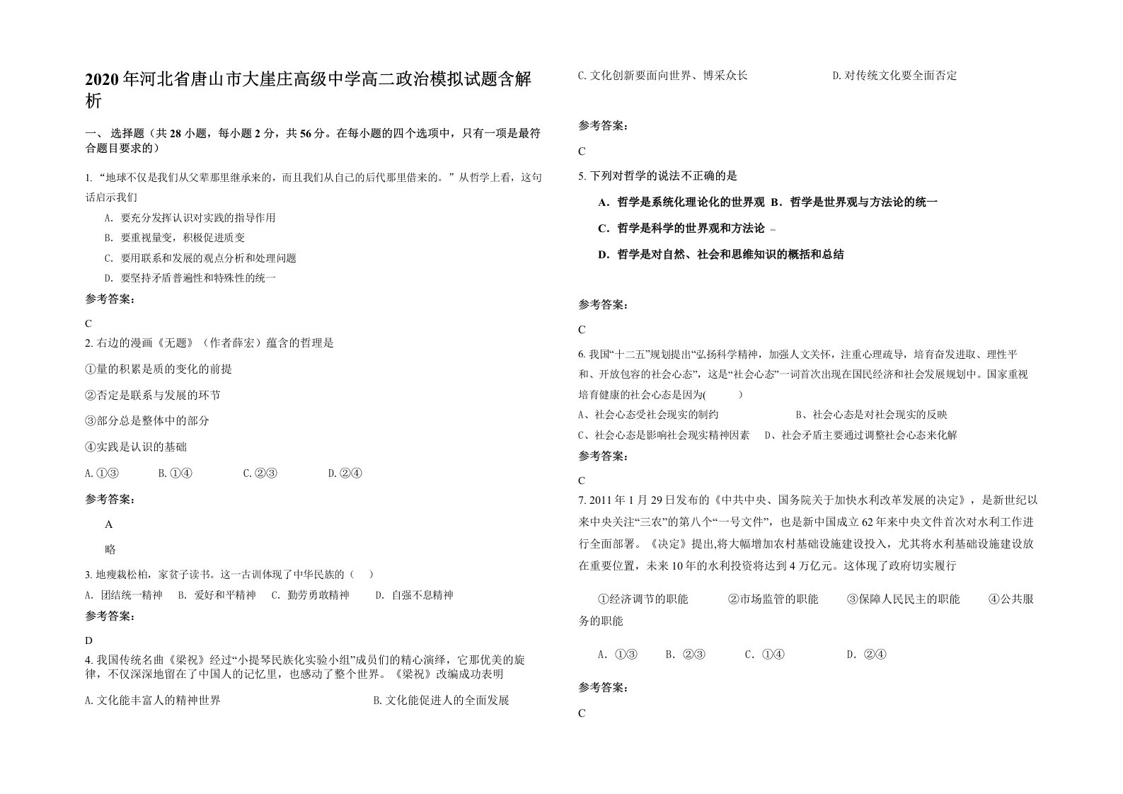 2020年河北省唐山市大崖庄高级中学高二政治模拟试题含解析