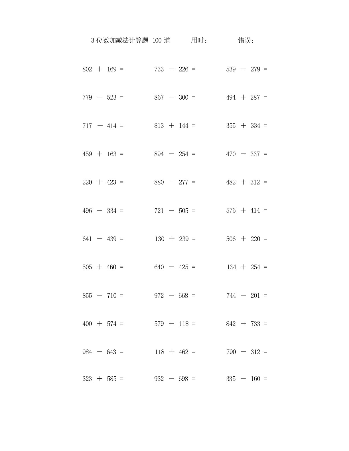 两个三位数加减法计算题100道