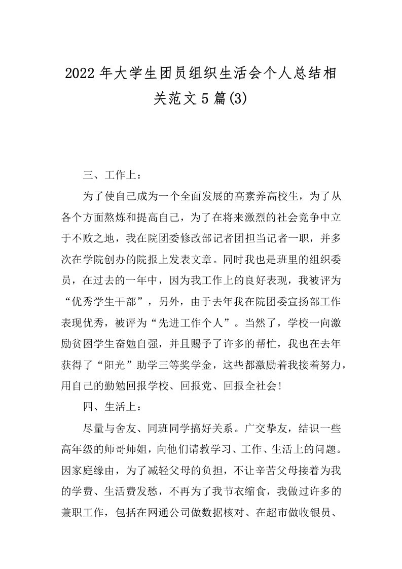 2022年大学生团员组织生活会个人总结相关范文5篇(3)