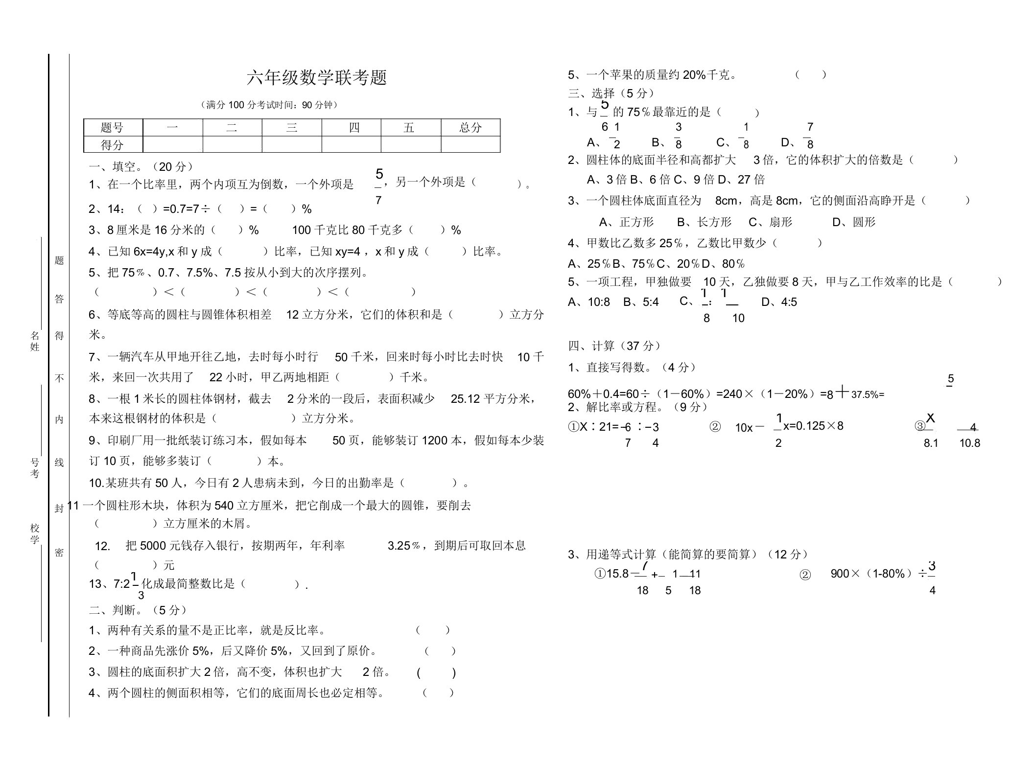 小学六年级数学联考题