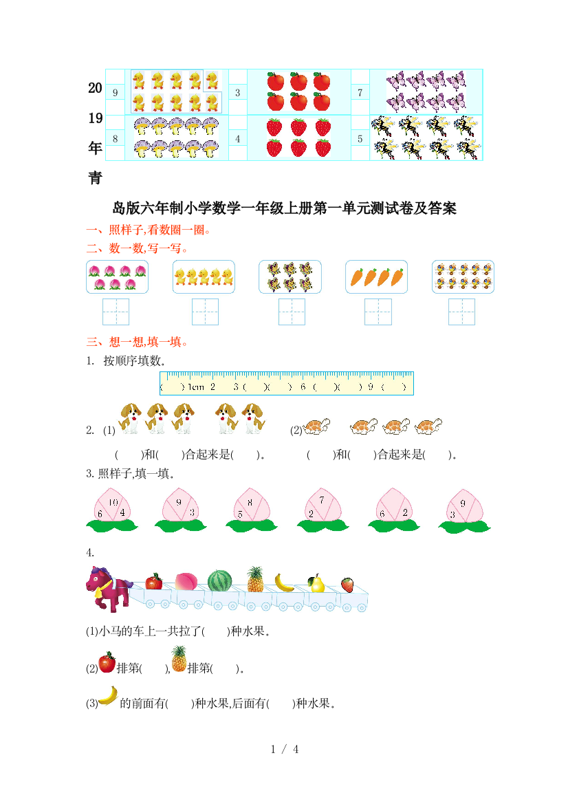 2019年青岛版六年制小学数学一年级上册第一单元测试卷及答案