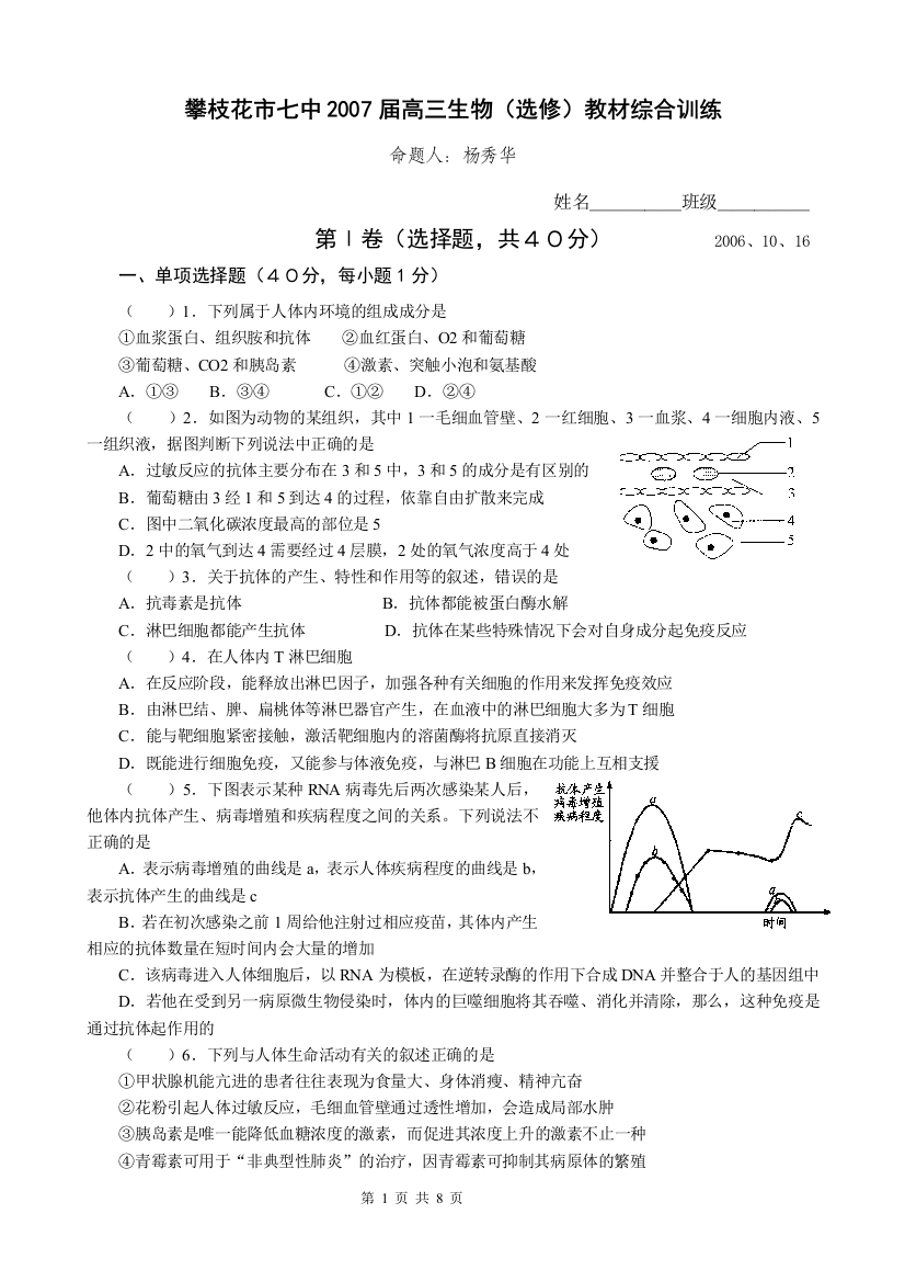 攀枝花市七中2007届高三生物(选修)教材综合训练