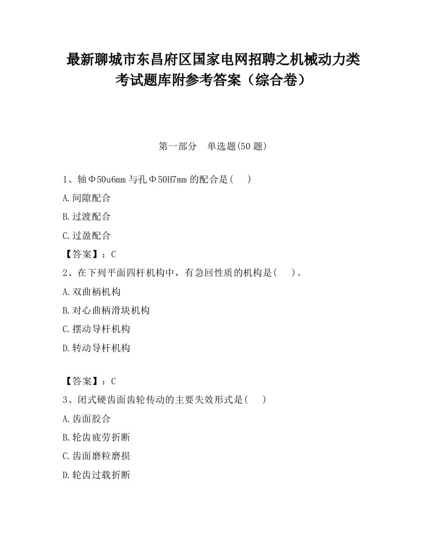 最新聊城市东昌府区国家电网招聘之机械动力类考试题库附参考答案（综合卷）