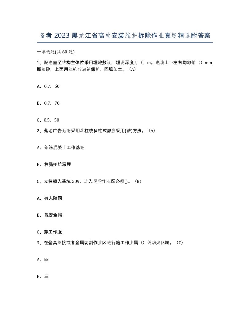 备考2023黑龙江省高处安装维护拆除作业真题附答案