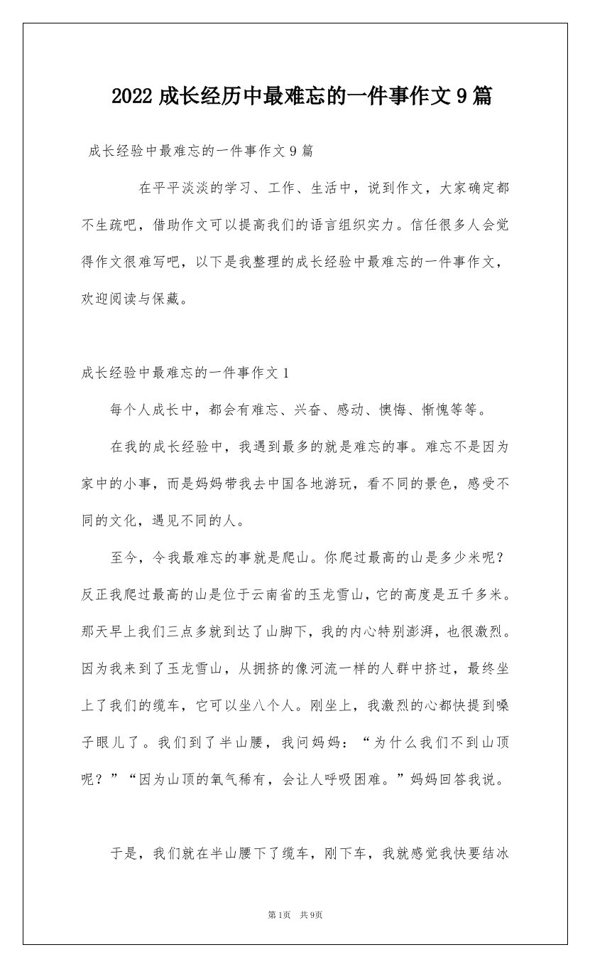 2022成长经历中最难忘的一件事作文9篇