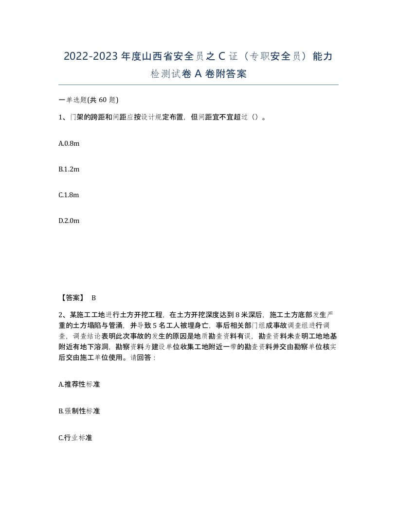 2022-2023年度山西省安全员之C证专职安全员能力检测试卷A卷附答案