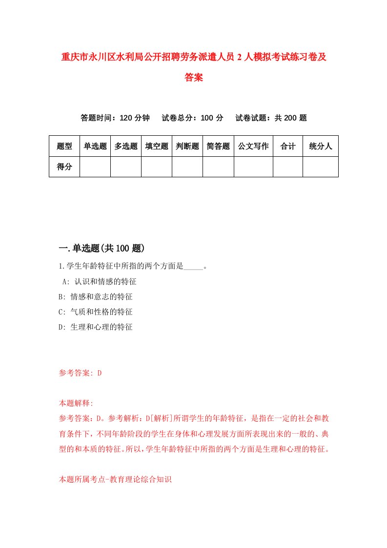 重庆市永川区水利局公开招聘劳务派遣人员2人模拟考试练习卷及答案第6期