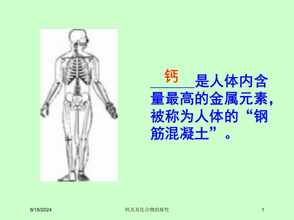 2021年钙及其化合物的探究