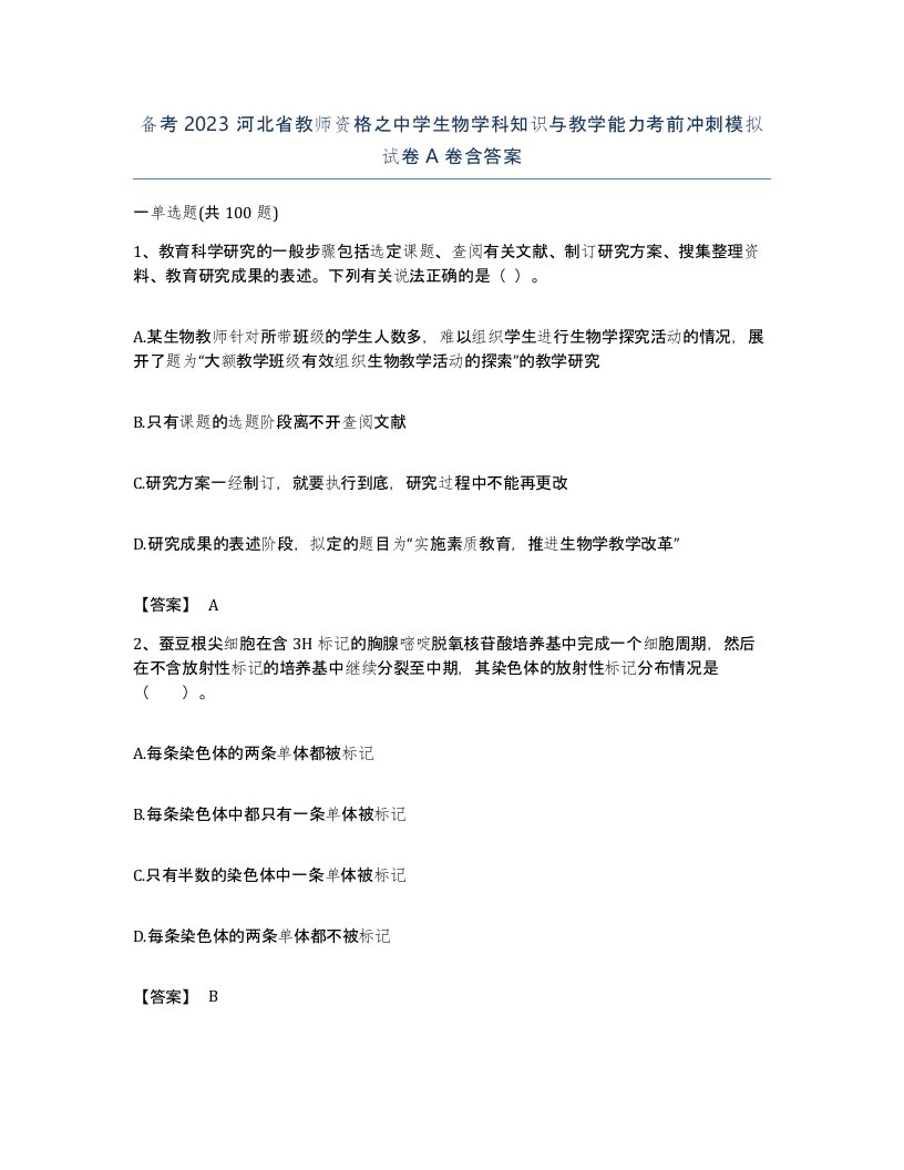 备考2023河北省教师资格之中学生物学科知识与教学能力考前冲刺模拟试卷A卷含答案