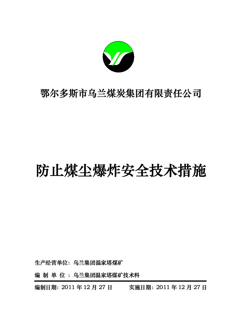 防止煤尘爆炸安全技术措施