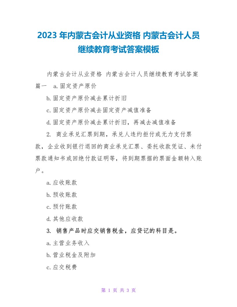 2023内蒙古会计人员继续教育考试答案模板