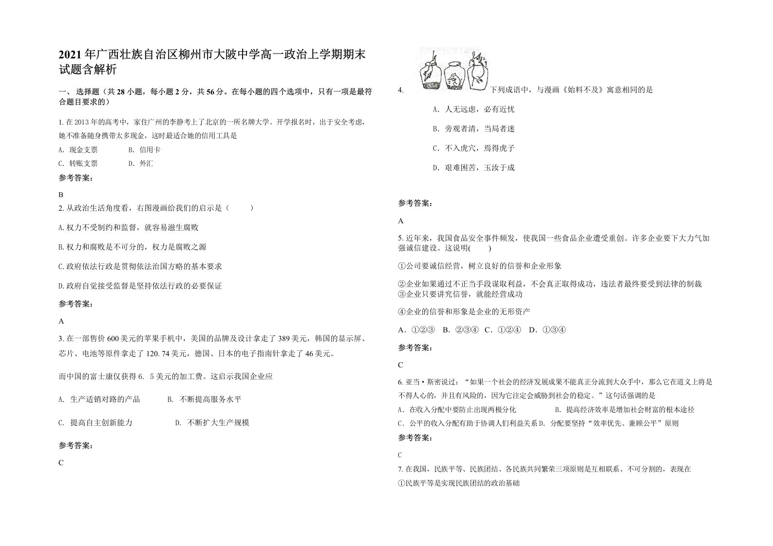 2021年广西壮族自治区柳州市大陂中学高一政治上学期期末试题含解析