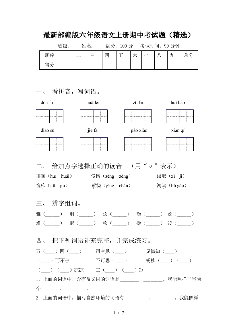 最新部编版六年级语文上册期中考试题(精选)