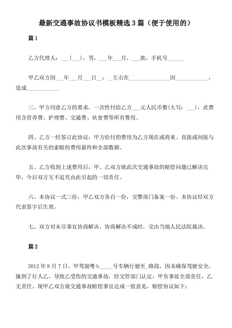 最新交通事故协议书模板精选3篇（便于使用的）