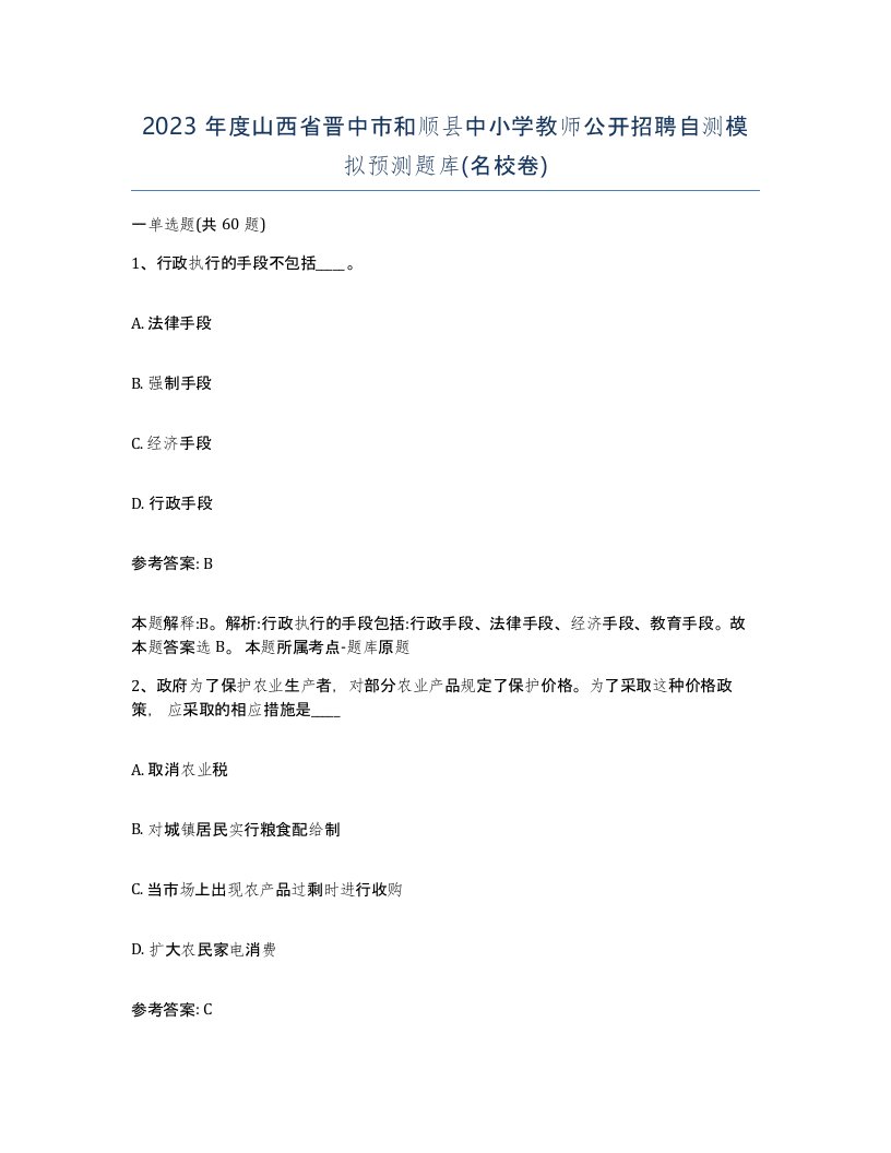 2023年度山西省晋中市和顺县中小学教师公开招聘自测模拟预测题库名校卷