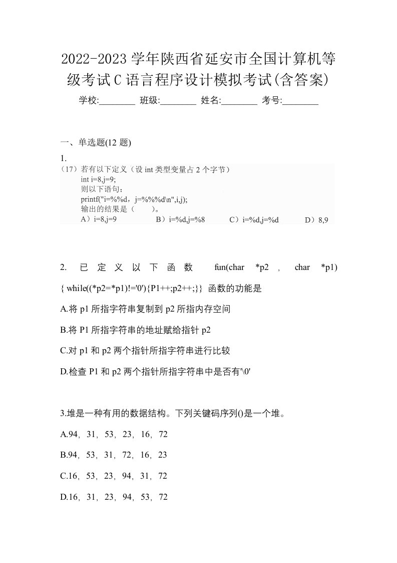 2022-2023学年陕西省延安市全国计算机等级考试C语言程序设计模拟考试含答案