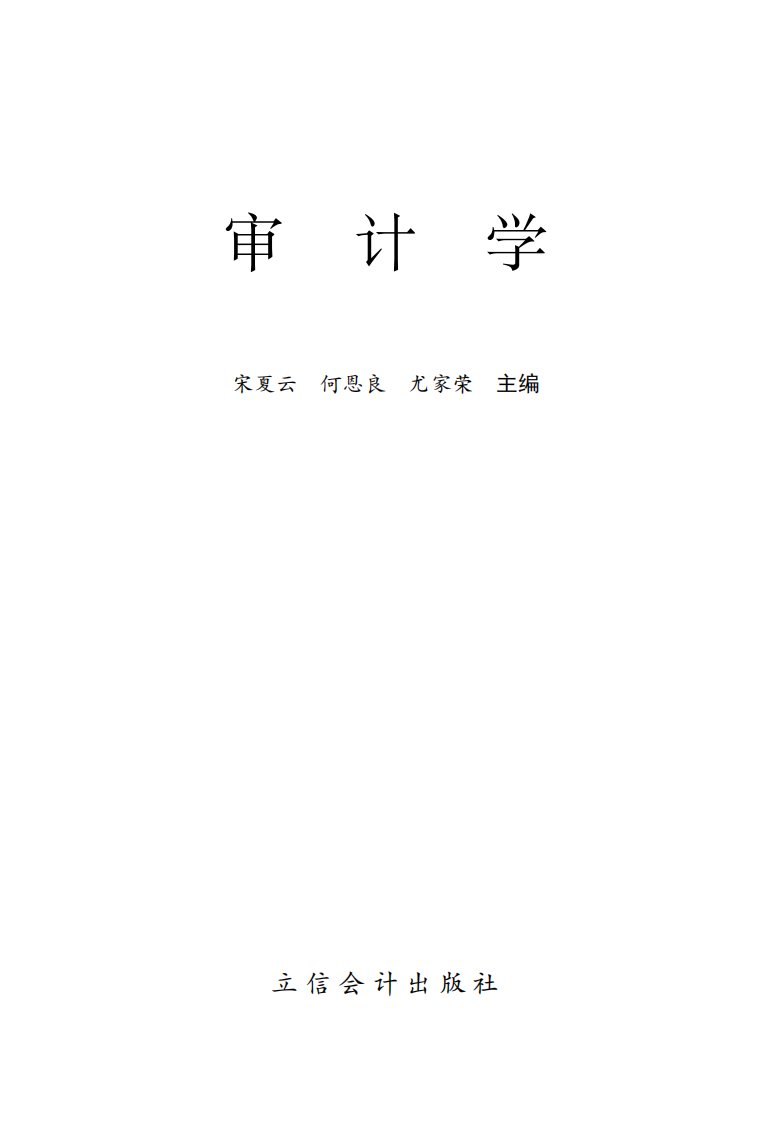 《审计学》立信会计出版社