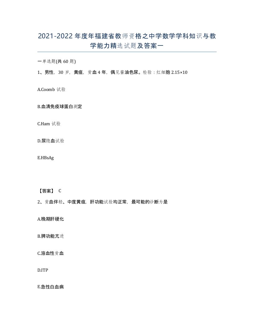 2021-2022年度年福建省教师资格之中学数学学科知识与教学能力试题及答案一