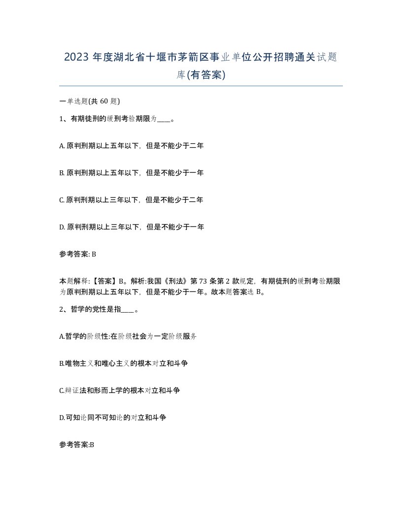 2023年度湖北省十堰市茅箭区事业单位公开招聘通关试题库有答案