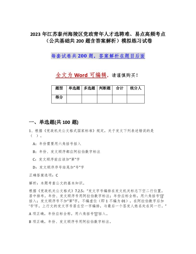 2023年江苏泰州海陵区党政青年人才选聘难易点高频考点公共基础共200题含答案解析模拟练习试卷