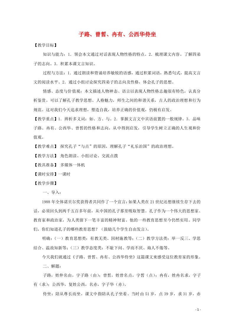 2021_2022学年高中语文第一单元论语蚜2当仁不让于师教案2新人教版选修先秦诸子蚜