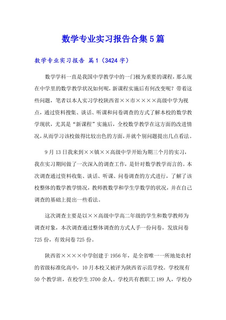 数学专业实习报告合集5篇