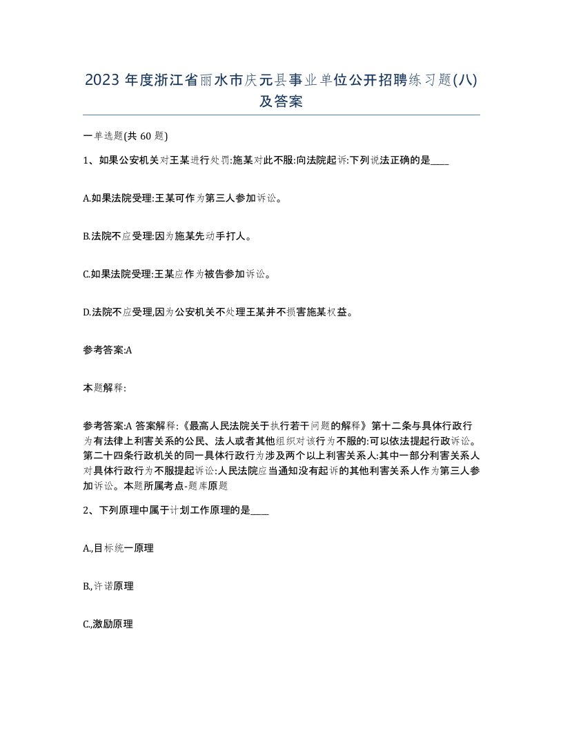 2023年度浙江省丽水市庆元县事业单位公开招聘练习题八及答案