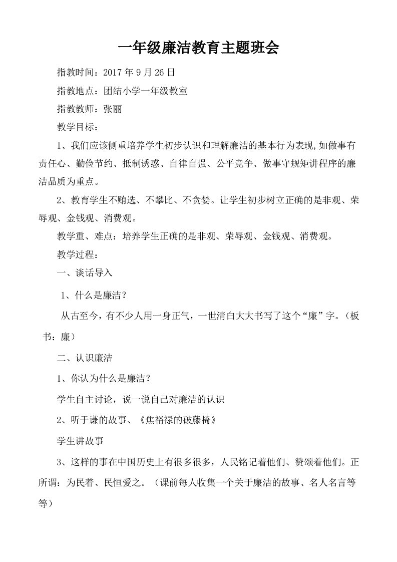 廉洁教育主题班会教案